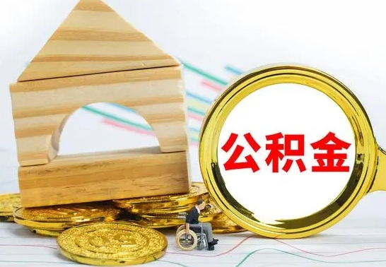 高安为啥公积金黄牛可以取出来呢（高安公积金可以自愿提取了）
