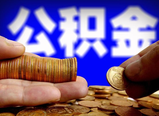 高安为啥公积金黄牛可以取出来呢（高安公积金可以自愿提取了）